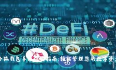 小狐钱包手机设置指南：