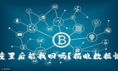 小狐钱包重置后能找回吗