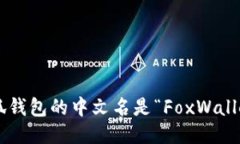小狐钱包的中文名是“F