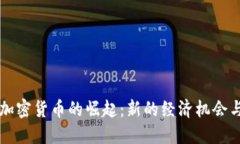 印度加密货币的崛起：新