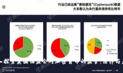 深入探索美国证监会对加